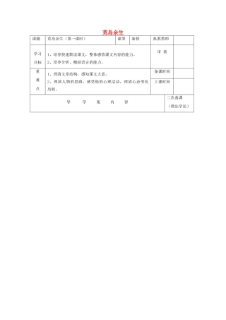 六年级语文下册 第四单元 第20课《荒岛余生》教案 鲁教版五四制-鲁教版五四制小学六年级下册语文教案