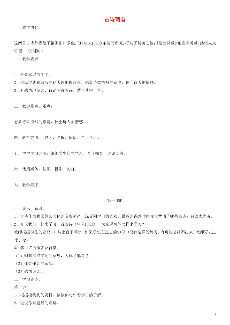 五年级语文上册 古诗两首教案 人教版_第1页