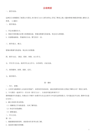 五年级语文上册 古诗两首教案 人教版