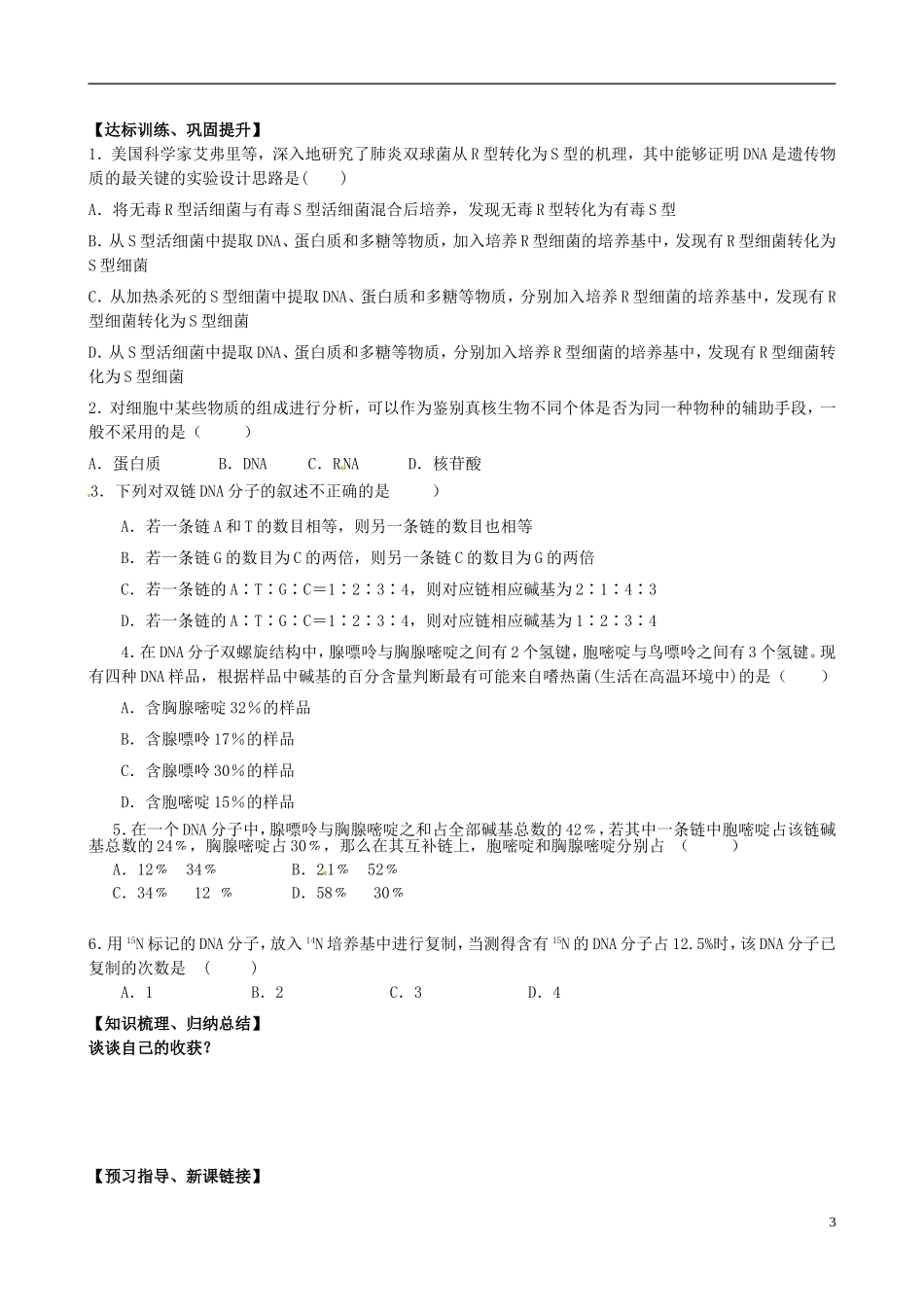 山东省淄博市淄川般阳中学高中生物 第一章《遗传的物质基础》学案 新人教版必修2_第3页