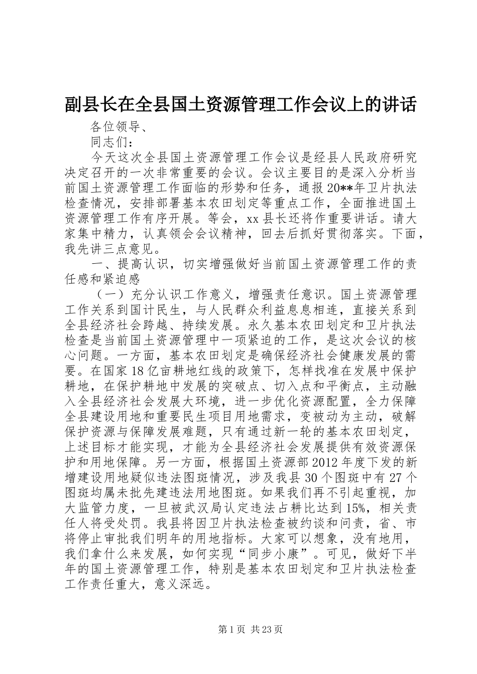 副县长在全县国土资源管理工作会议上的讲话发言_1_第1页