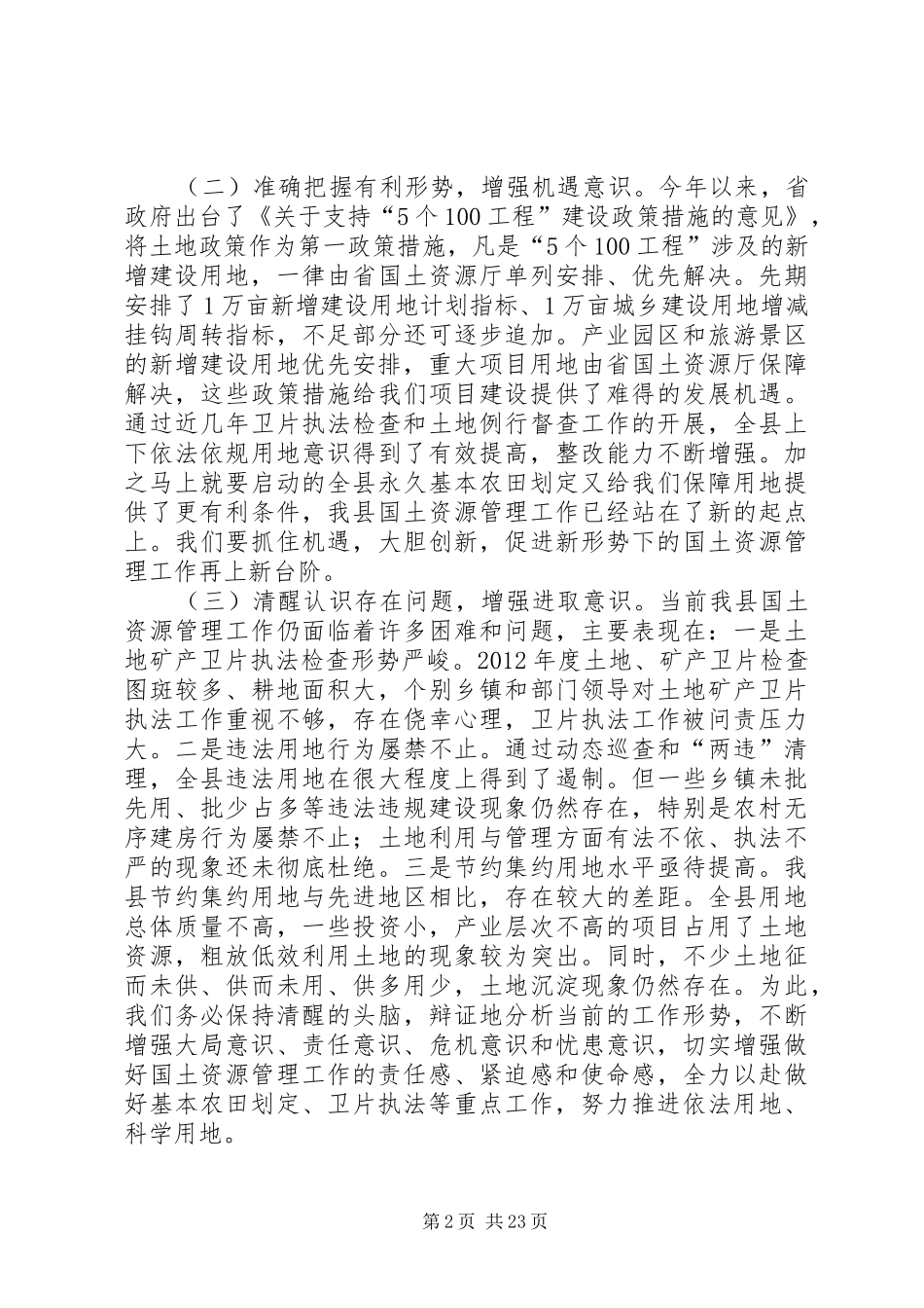 副县长在全县国土资源管理工作会议上的讲话发言_1_第2页