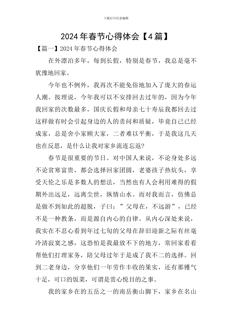 2024年春节心得体会_第1页