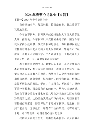 2024年春节心得体会