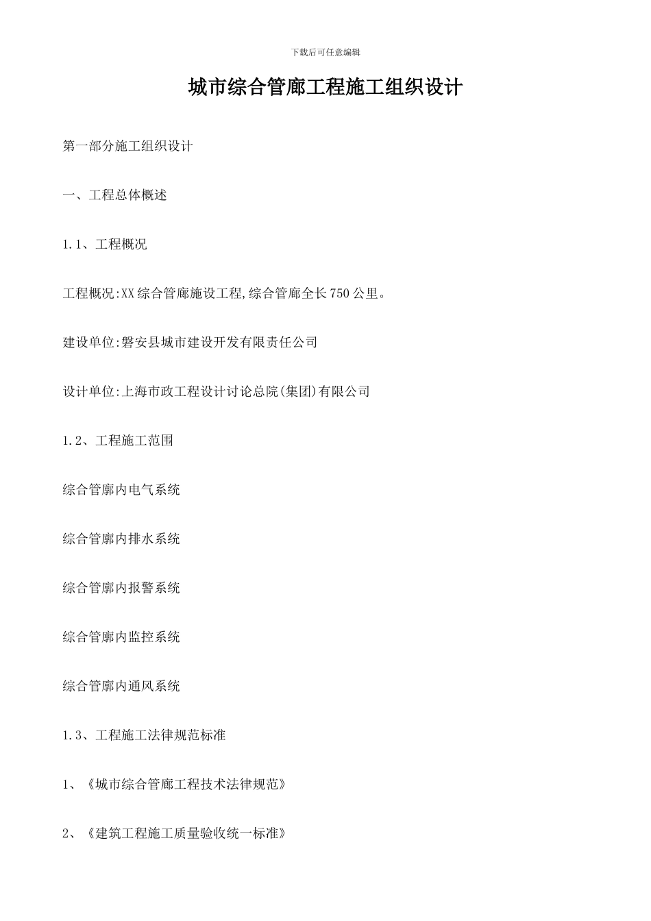 城市综合管廊工程施工组织设计_第1页