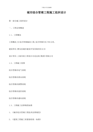 城市综合管廊工程施工组织设计