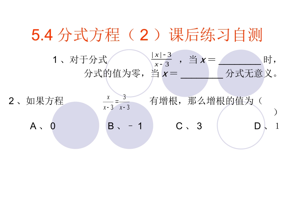 5.4分式方程(2)课后自测练习.4分式方程(2)课后自测练习_第1页