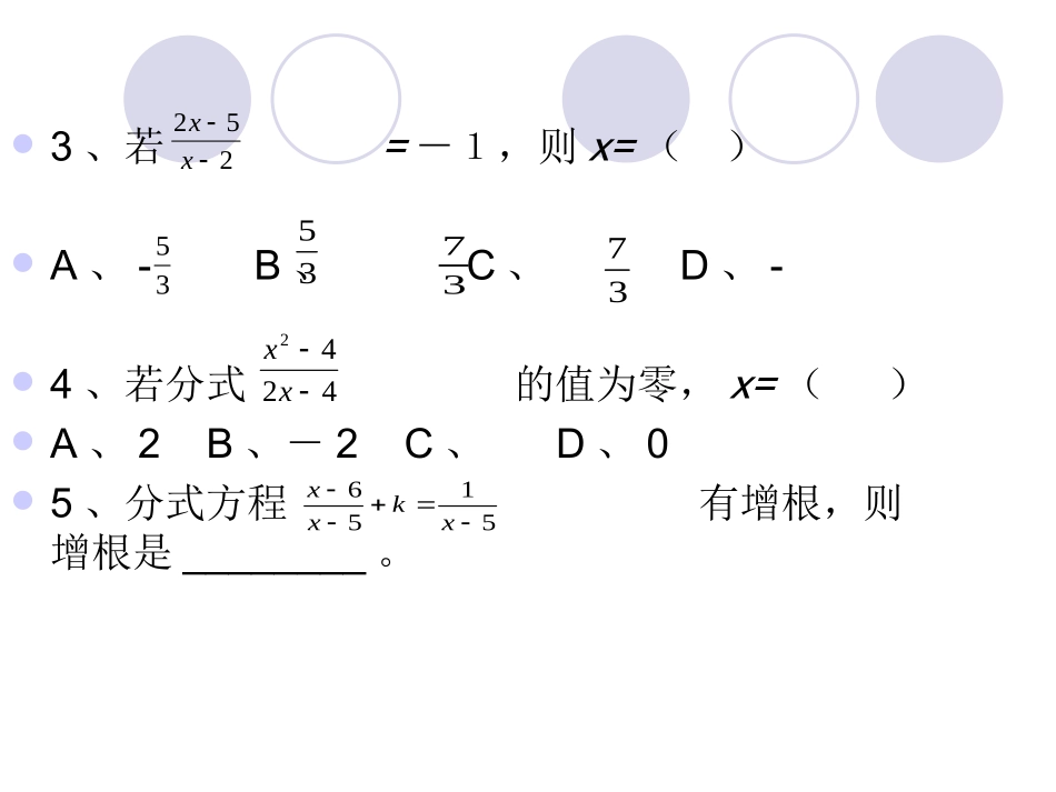 5.4分式方程(2)课后自测练习.4分式方程(2)课后自测练习_第3页