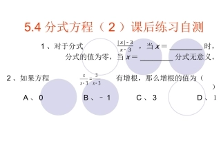 5.4分式方程(2)课后自测练习.4分式方程(2)课后自测练习