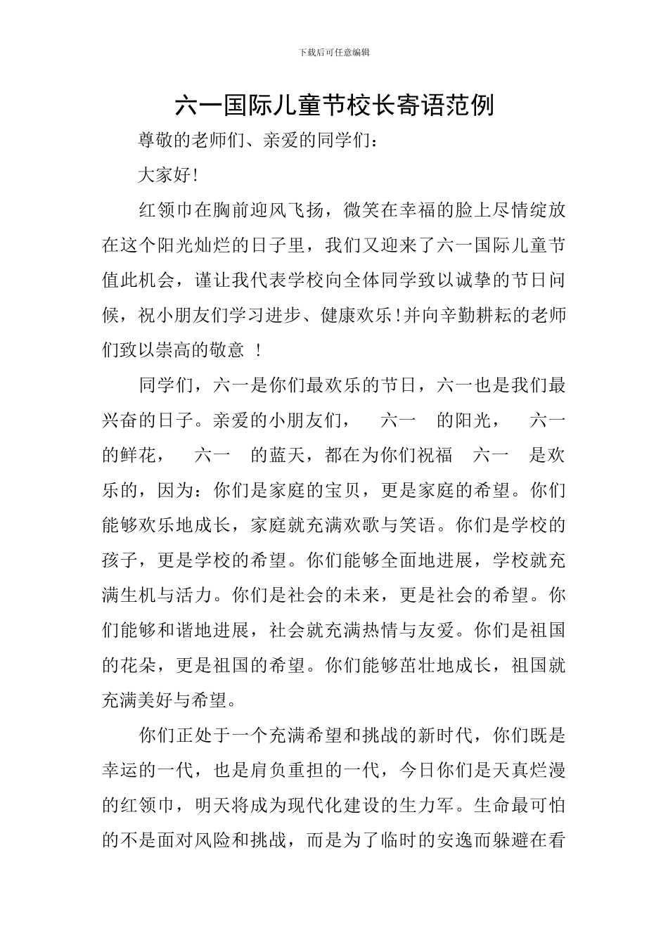 六一国际儿童节校长寄语范例_第1页