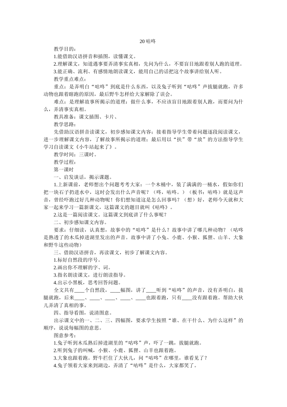 (部编)人教语文2011课标版一年级下册20咕咚_第1页