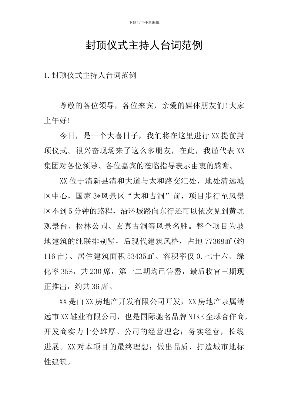 封顶仪式主持人台词范例_第1页