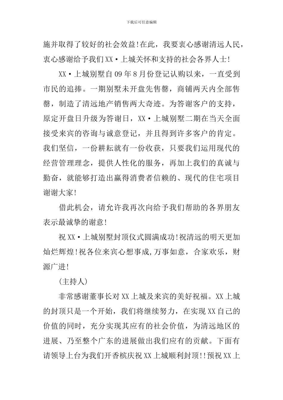 封顶仪式主持人台词范例_第3页