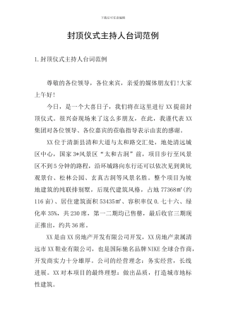 封顶仪式主持人台词范例