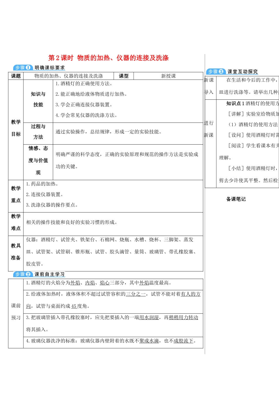 九年级化学上册 第一单元 走进化学世界 课题3 走进化学实验室 第2课时 物质的加热、仪器的连接及洗涤教案 （新版）新人教版-（新版）新人教版初中九年级上册化学教案_第1页