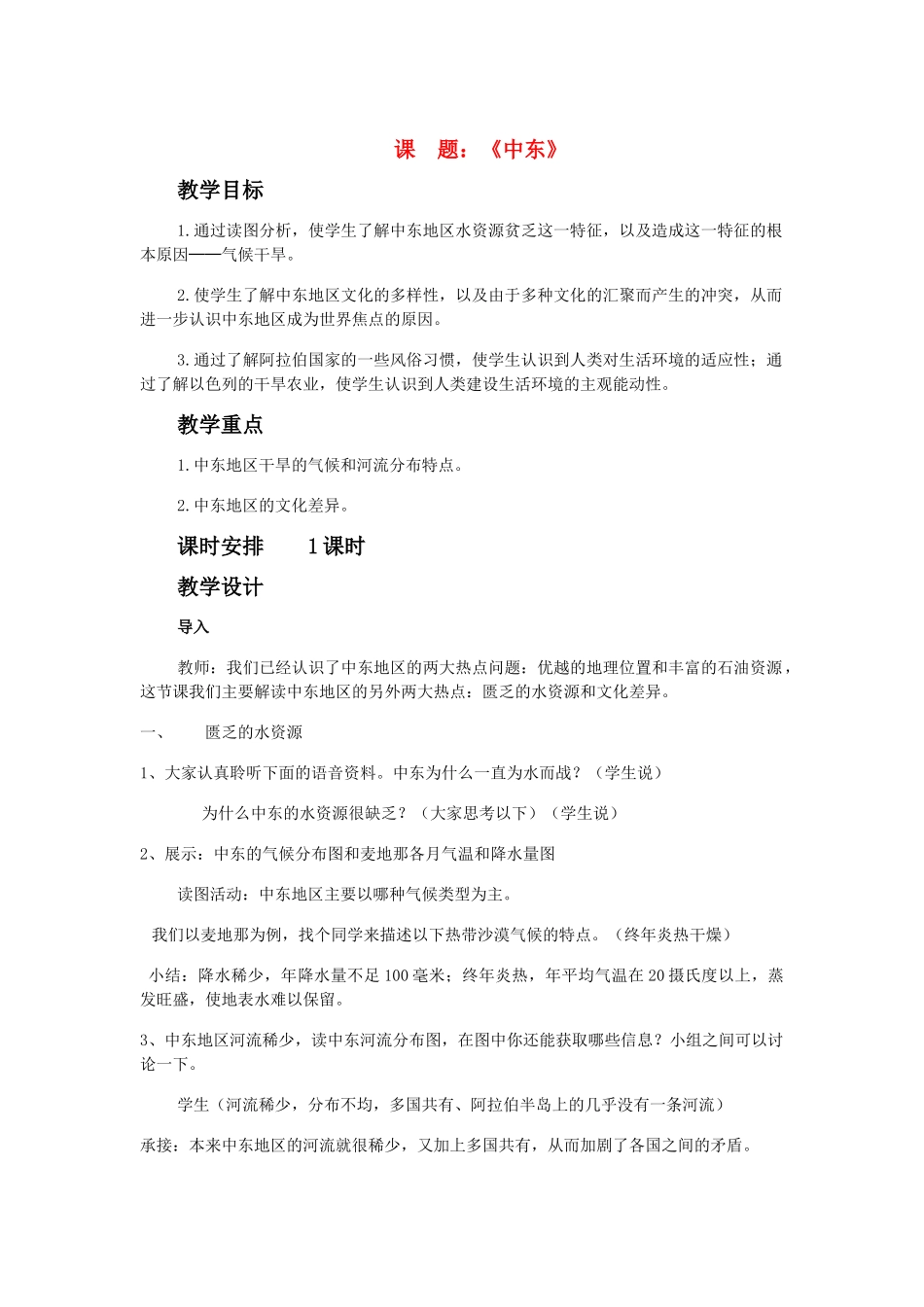 七年级地理下册 《中东》教案 人教新课标版_第1页
