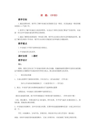 七年级地理下册 《中东》教案 人教新课标版