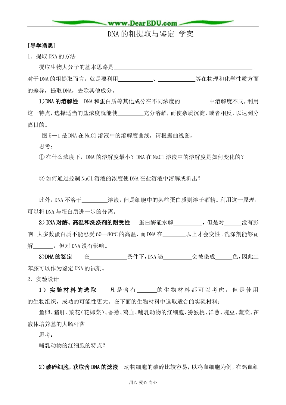 新人教版高中生物选修1DNA的粗提取与鉴定 学案_第1页