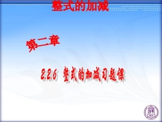 2.2.6整式的加减习题课