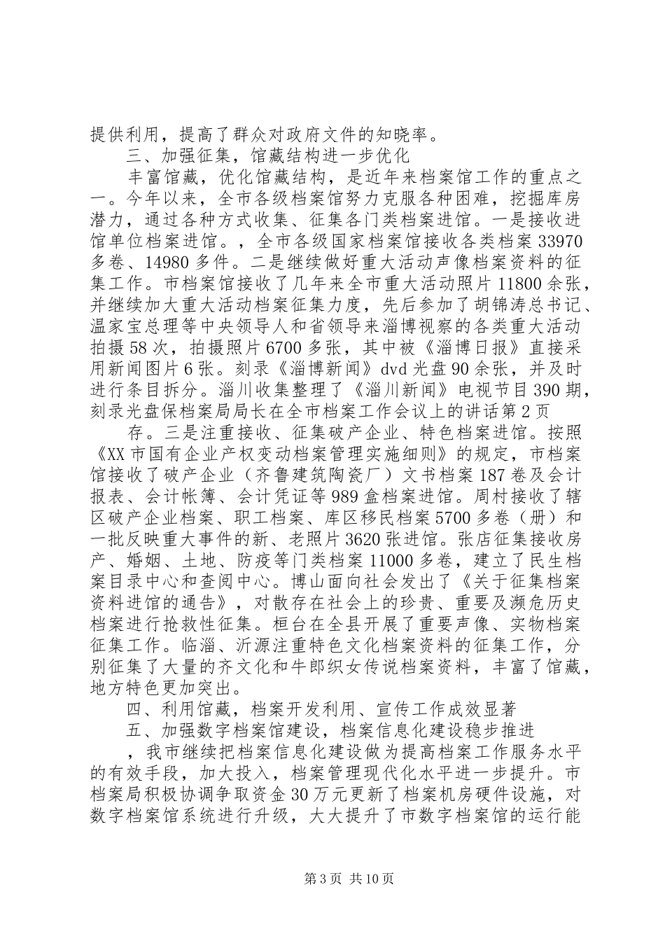 档案局局长在全市档案工作会议上的讲话发言_第3页