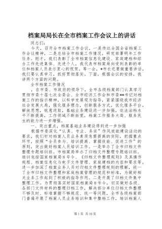 档案局局长在全市档案工作会议上的讲话发言