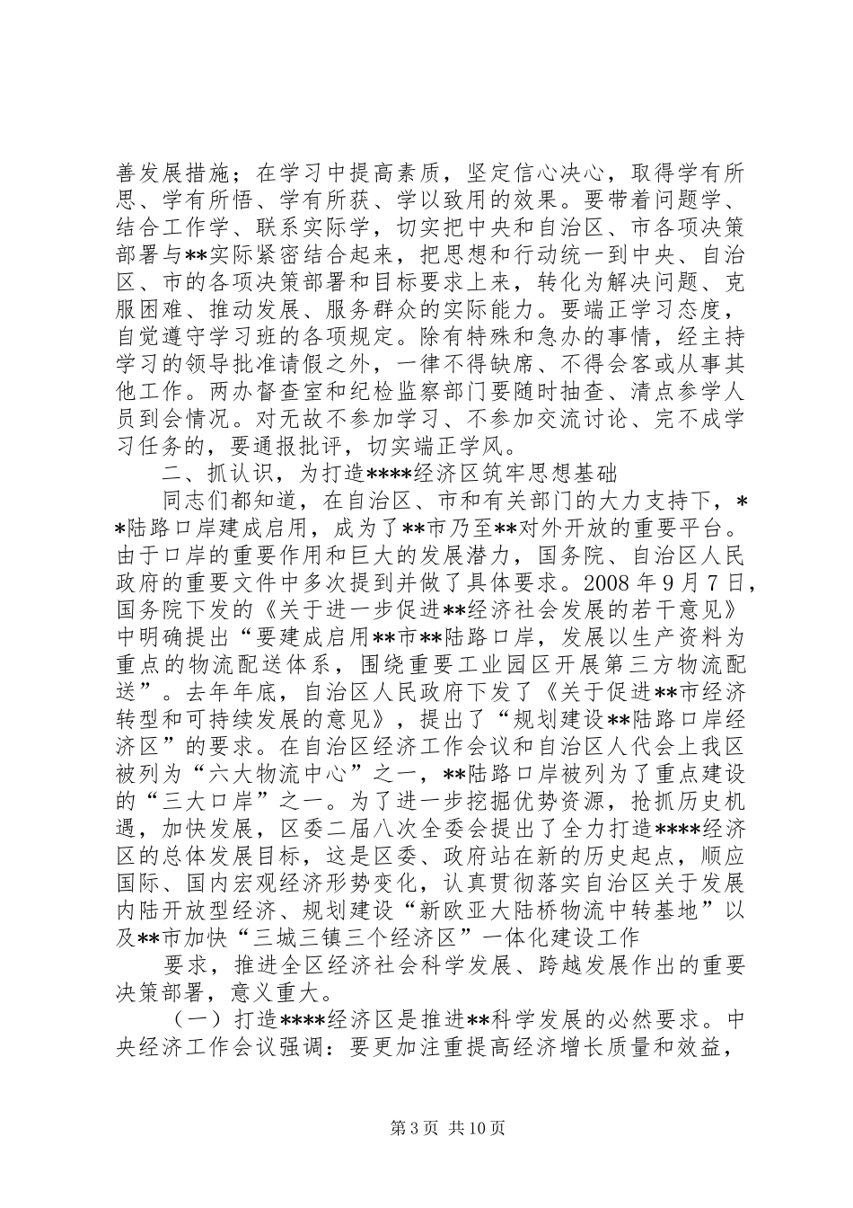 区建设学习型党组织动员大会讲话发言_第3页