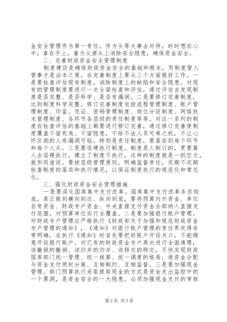 市财政资金安全管理工作会议上的讲话发言_第2页