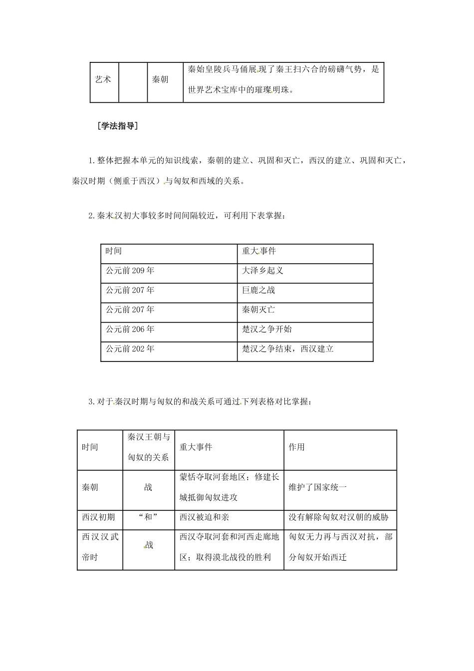 七年级历史上册 第三单元　统一国家的建立复习教案 华东师大版_第3页
