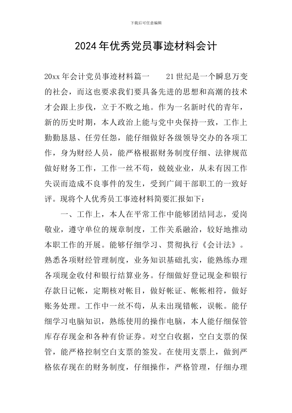 2024年优秀党员事迹材料会计_第1页