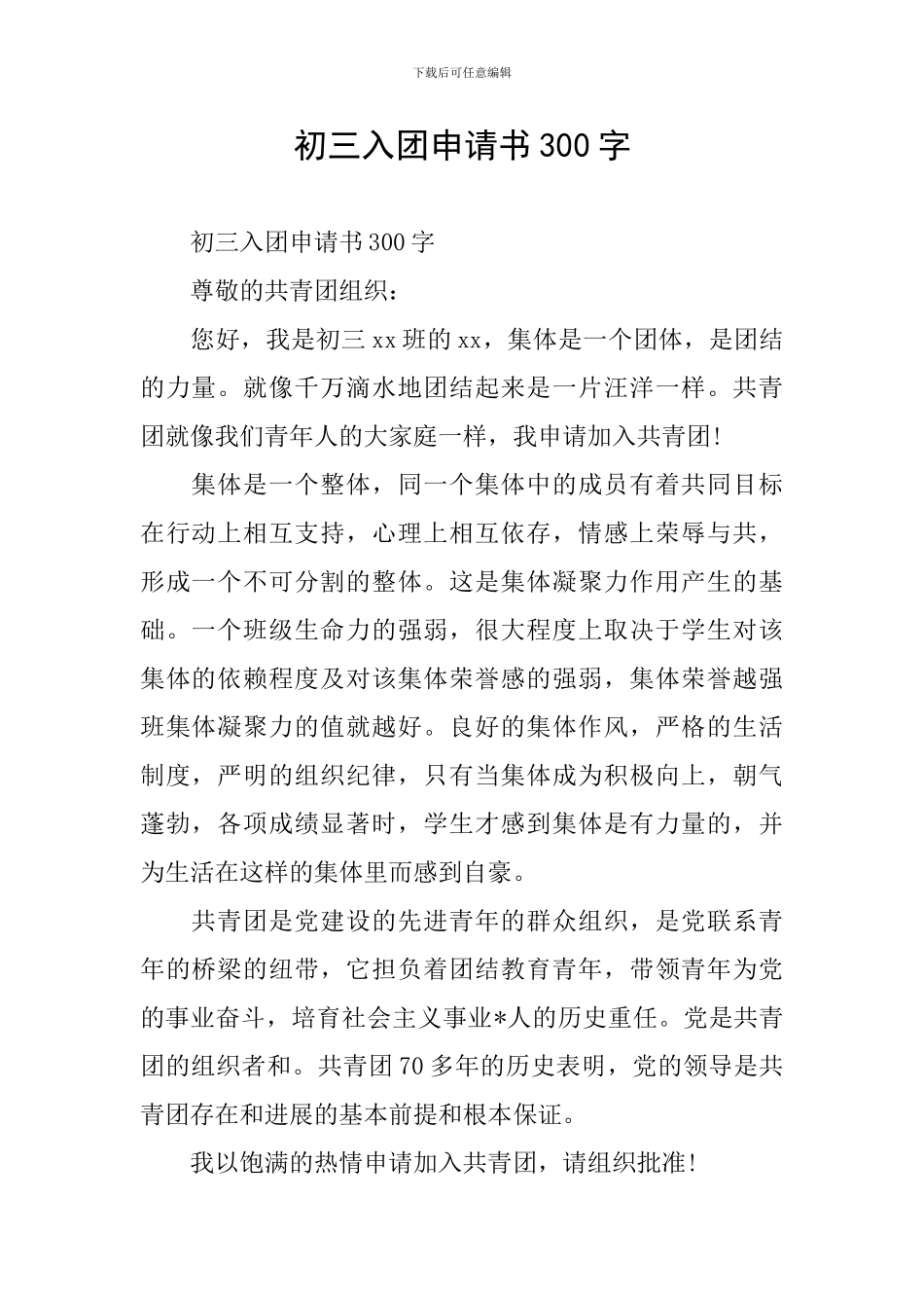 初三入团申请书300字_第1页