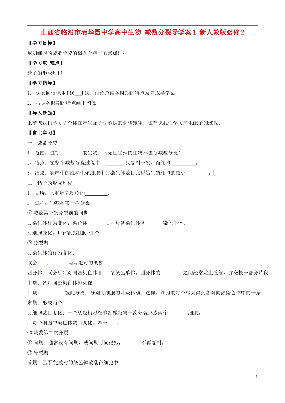 山西省临汾市清华园中学高中生物 减数分裂导学案1 新人教版必修2_第1页