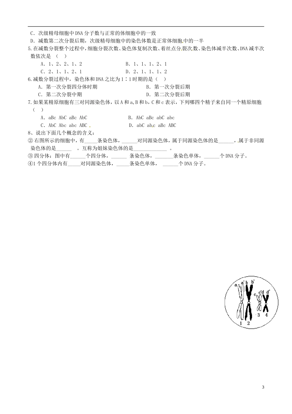 山西省临汾市清华园中学高中生物 减数分裂导学案1 新人教版必修2_第3页