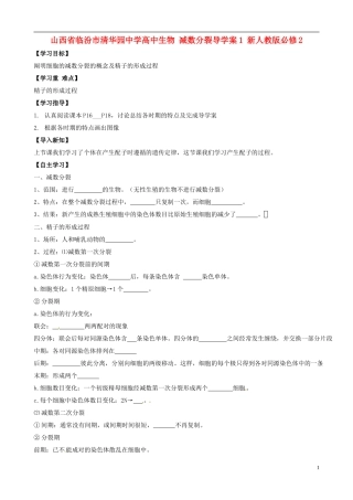 山西省临汾市清华园中学高中生物 减数分裂导学案1 新人教版必修2