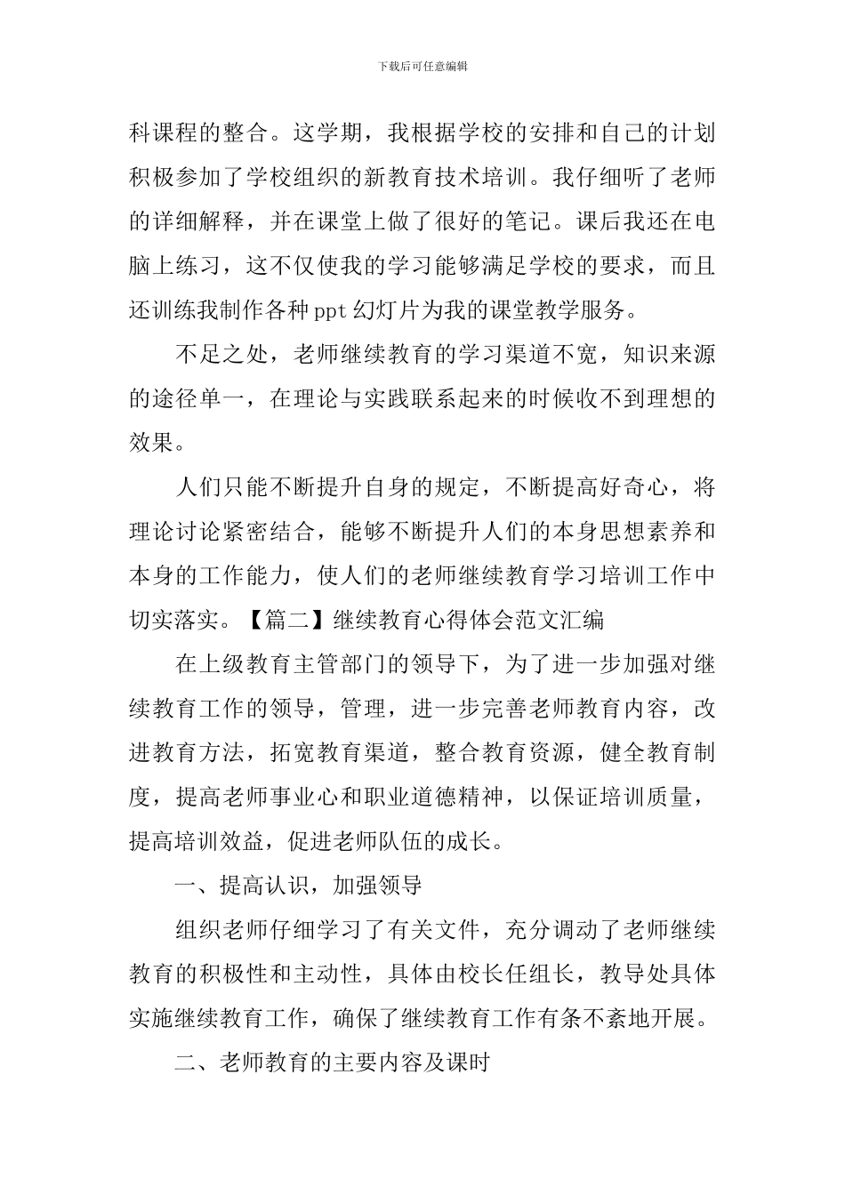 继续教育心得体会范文汇编_第3页