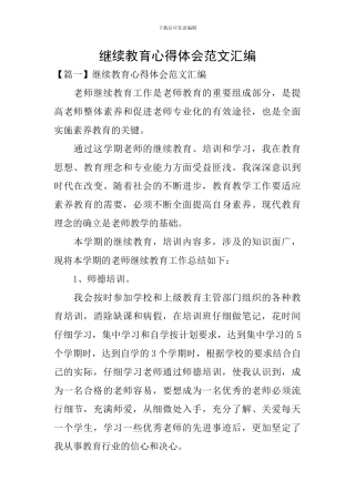 继续教育心得体会范文汇编