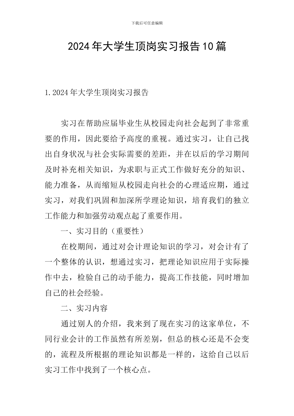 2024年大学生顶岗实习报告10篇_第1页