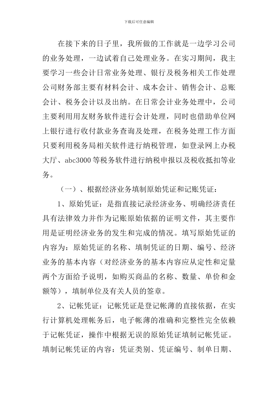 2024年大学生顶岗实习报告10篇_第2页