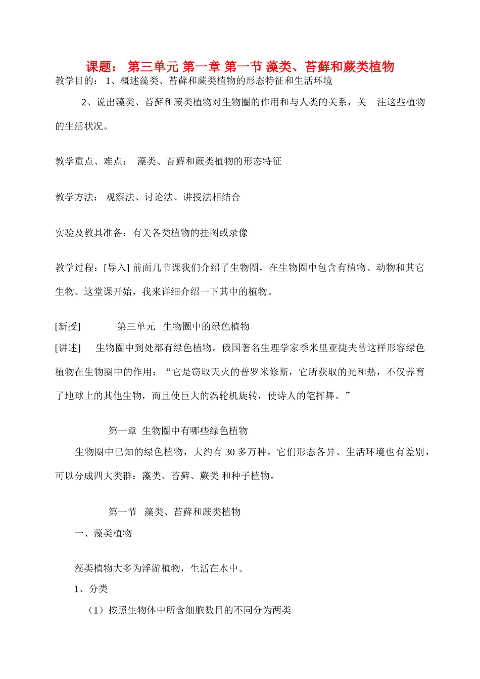 七年级生物3.1.1藻类、苔藓和蕨类植物　3教案人教版_第1页