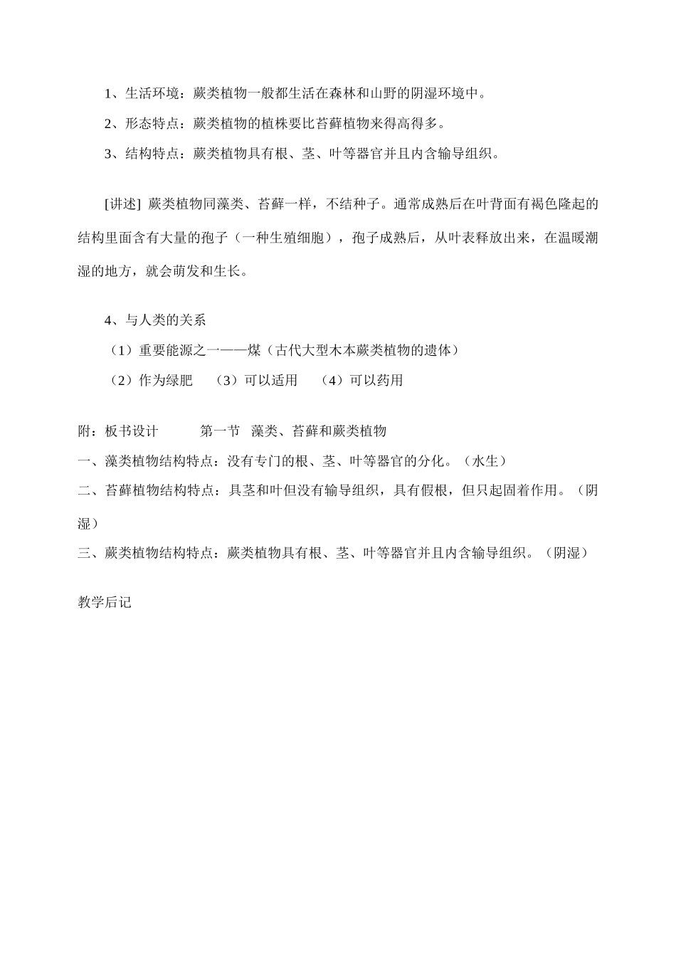 七年级生物3.1.1藻类、苔藓和蕨类植物　3教案人教版_第3页