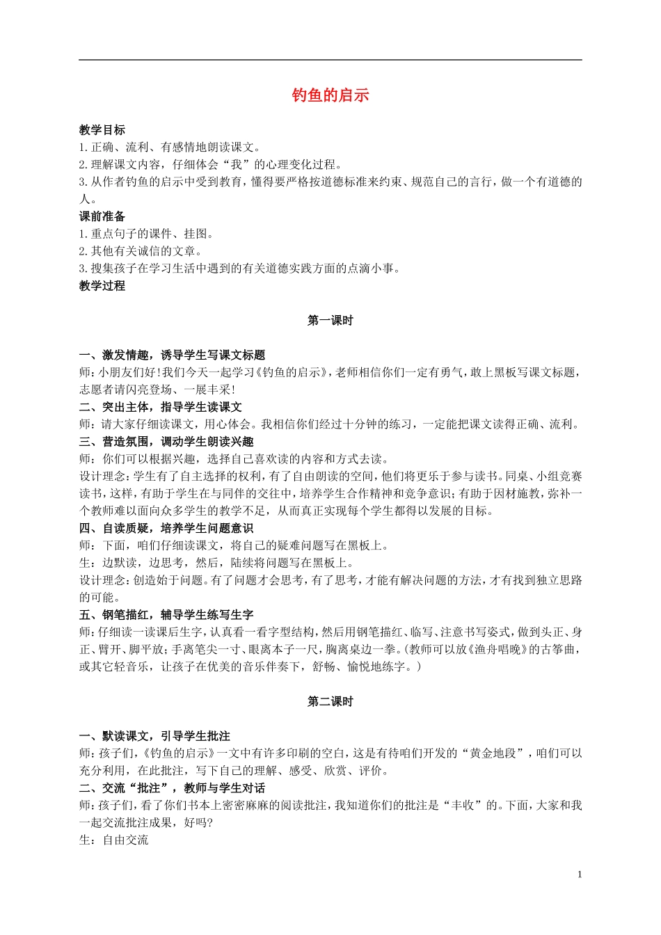 五年级语文上册 钓鱼的启示 3教案 人教新课标版 _第1页