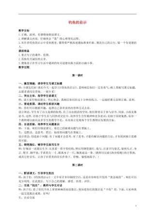 五年级语文上册 钓鱼的启示 3教案 人教新课标版 