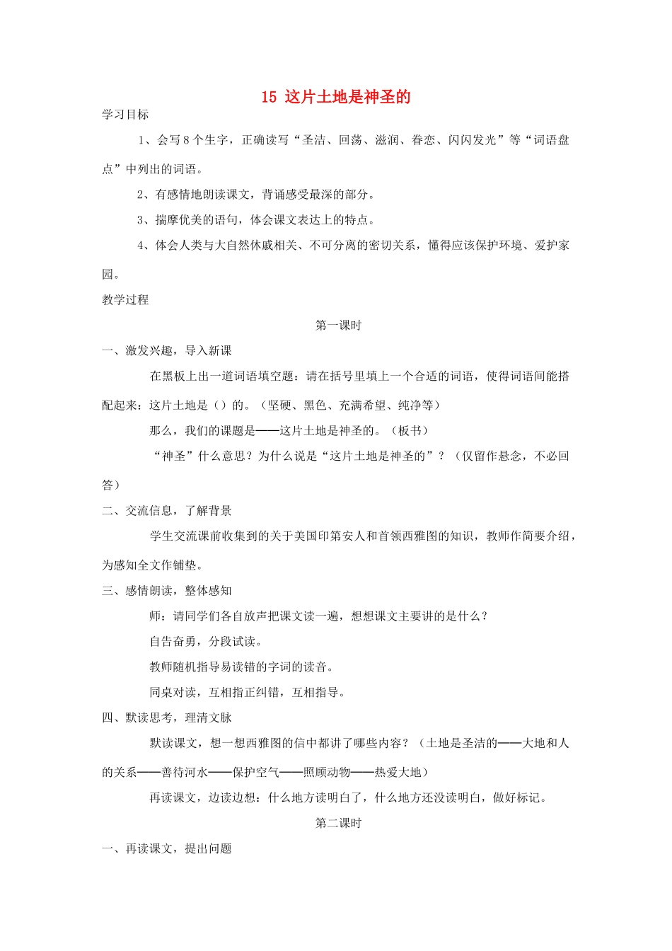 六年级语文上册 这片土地是神圣的教案 人教新课标版_第1页