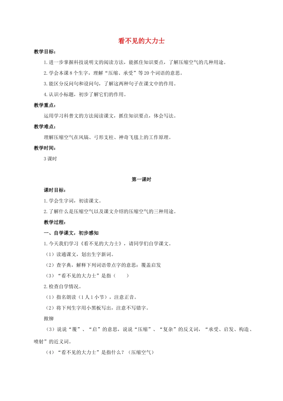 六年级语文下册 看不见的大力士 1教案 浙教版_第1页