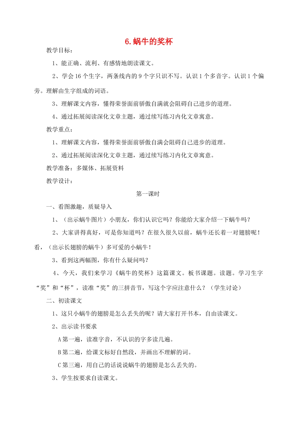 秋二年级语文下册 课文2 6 蜗牛的奖杯教案 苏教版-苏教版小学二年级下册语文教案_第1页