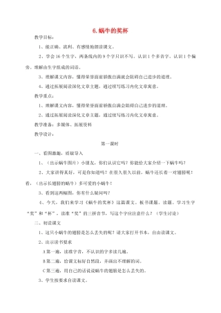 秋二年级语文下册 课文2 6 蜗牛的奖杯教案 苏教版-苏教版小学二年级下册语文教案