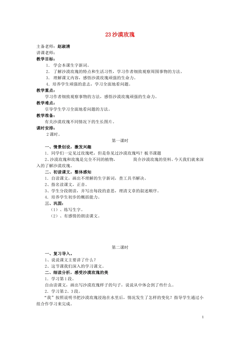 六年级语文上册 第23课《沙漠玫瑰》教案 西师大版_第1页