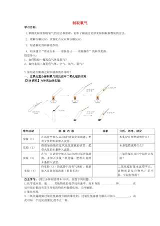 九年级化学上册 2.3 制取氧气学案（无答案）（新版）新人教版