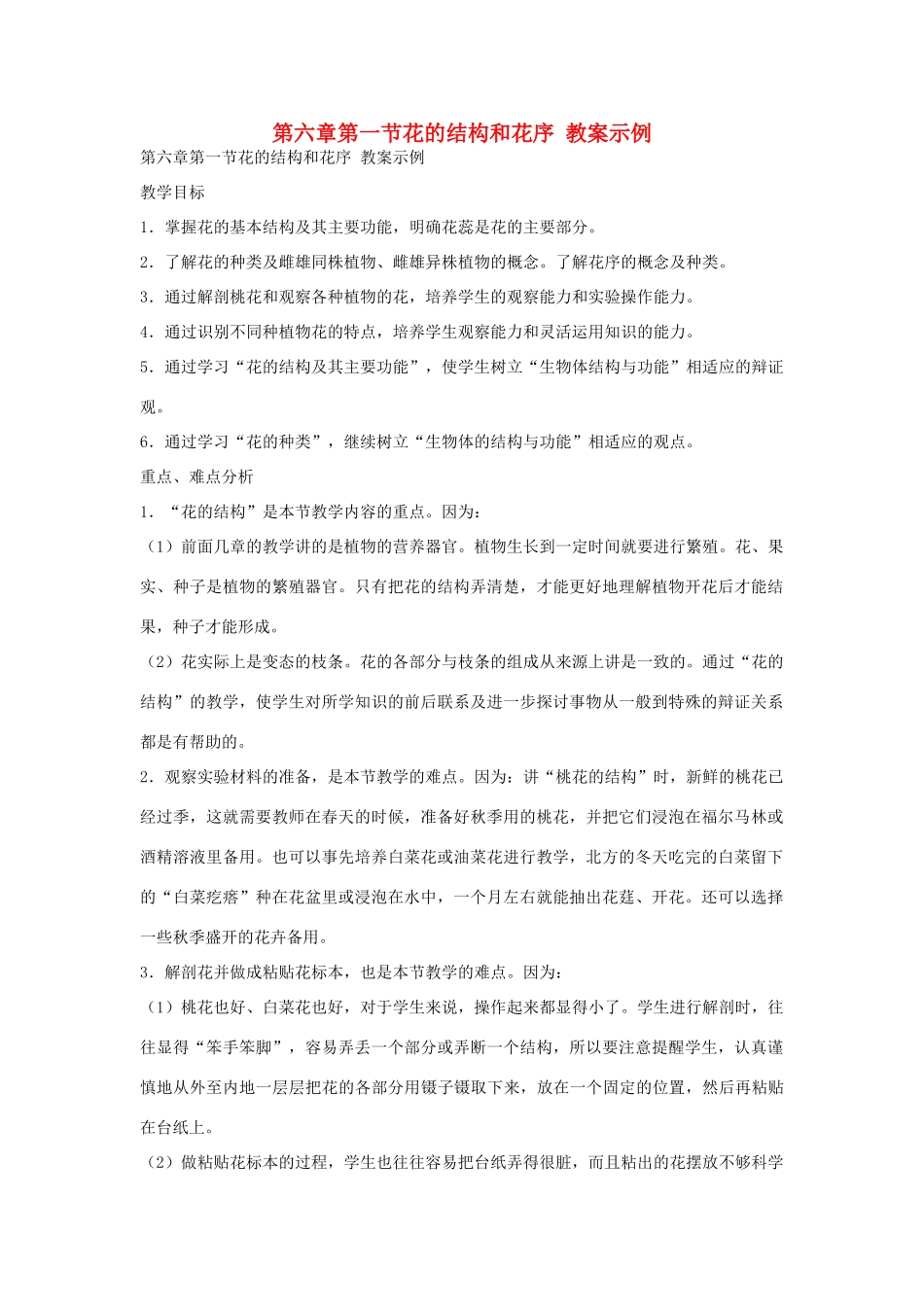 七年级生物《花的结构和花序》教案_第1页