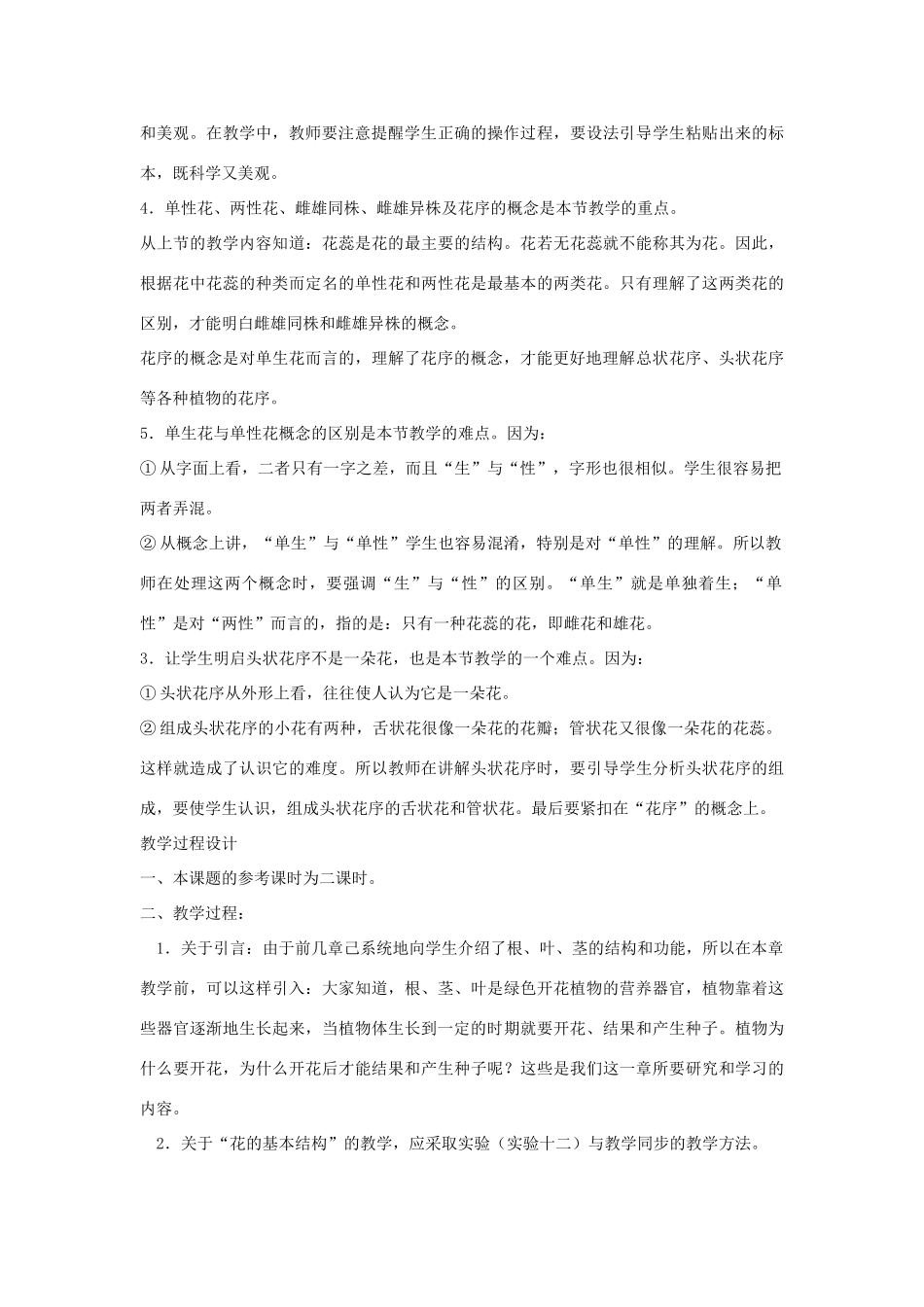 七年级生物《花的结构和花序》教案_第2页