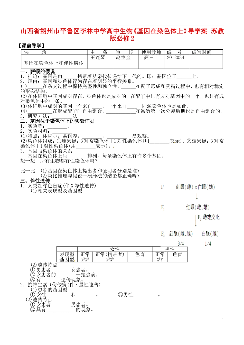 山西省朔州市平鲁区李林中学高中生物《基因在染色体上》导学案 苏教版必修2_第1页